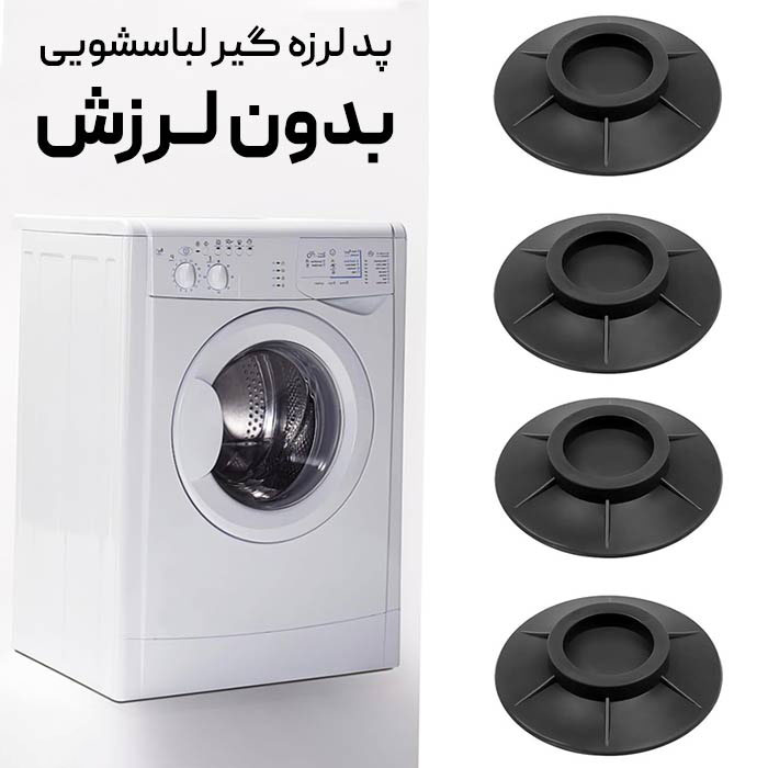 پد لرزه گیر ماشین لباسشویی بسته 4 عددی